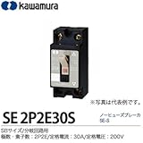 SBサイズ/分岐回路用【カワムラ】ノーヒューズブレーカ　SE-SSBサイズ分岐回路用フレーム:30AF極数・素子数:2P2E定格電流:30A定格電圧：AC200VSE 2P2E30S