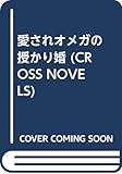 『愛されオメガの授かり婚』