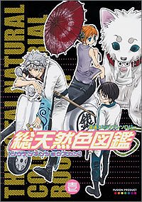 『総天然色図鑑』