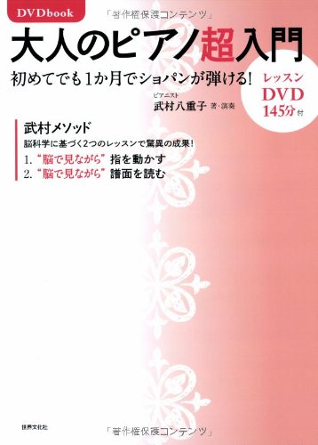 DVDbook 大人のピアノ超入門 初めてでも1か月でショパンが弾ける!