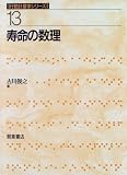 寿命の数理 (行動計量学シリーズ)