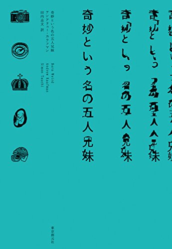 アンドリュー・カウフマン:奇妙という名の五人兄妹