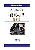 【大活字本】文士達が見た「東京の昔」第2集－文士8人による17編