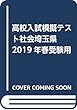 高校入試模擬テスト社会埼玉県2019年春受験用