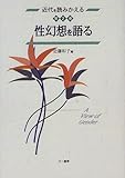 近代を読みかえる2 性幻想を語る
