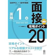 お勧め！！ 改訂版　英検準1級 面接・攻略ポイント20 音声DL] 改訂版 英検準1級 面接・攻略ポイント20 | アスク出版