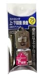 ストロング 掛金 下段差対応 ステンレス 75mm NK-AD-SU-00-75