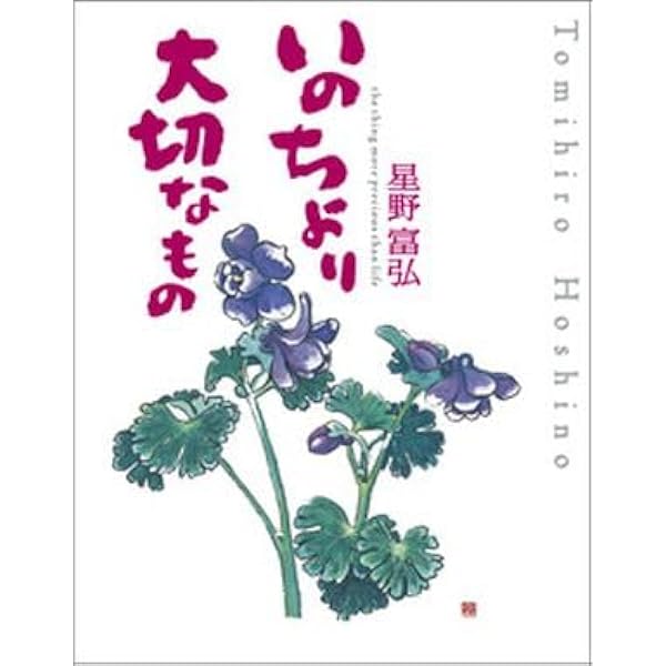 鈴の鳴る道　星野富弘　植物画　ハガキ絵　花の詩画集　絵画　ボタニカルアート 花の詩画集 鈴の鳴る道 星野富弘 | 星野 富弘 |本 | 通販 | Amazon