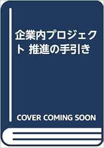 企業内プロジェクト 推進の手引き 針谷 忠郎 本 通販 Amazon