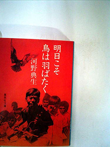 河野典生:明日こそ鳥は羽ばたく (1975年)
