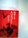 明日こそ鳥は羽ばたく (1975年)