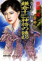 斎藤栄:タロット日美子 鎌倉十二神将の誘拐 (集英社文庫)