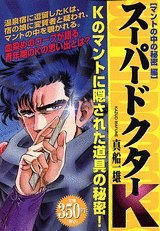『スーパードクターK』1巻
