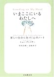 いまここにいるわたしへ: 新しい自分に気づく心のノート
