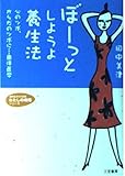 ぼ-っとしようよ養生法 (知的生きかた文庫 た 36-1 わたしの時間シリーズ)