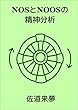 NOSとNOOSの精神分析 全3部