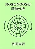 NOSとNOOSの精神分析 全3部