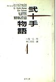 弐十手物語 4 (道草文庫 1-4)