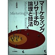 マーケティングリサーチの論理と技法 | 上田 拓治 |本 | 通販 | Amazon