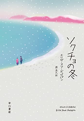 エリザ・スア・デュサパン:ソクチョの冬