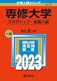 専修大学（スカラシップ・全国入試） (2023年版大学入試シリーズ)