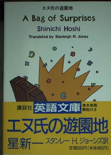 星新一:エヌ氏の遊園地 (講談社英語文庫)