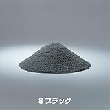 カラーサンド８号・中心粒径0.1ｍｍ・全15色■200ｇ送料込み(〒スマートレター発送) (8ブラック)
