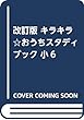 改訂版 キラキラ☆おうちスタディブック 小6