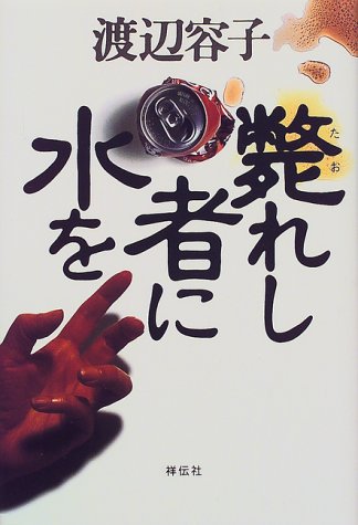 斃れし者に水を