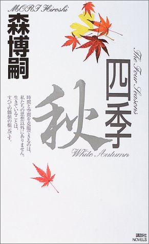 森博嗣:四季 秋 (講談社ノベルス)