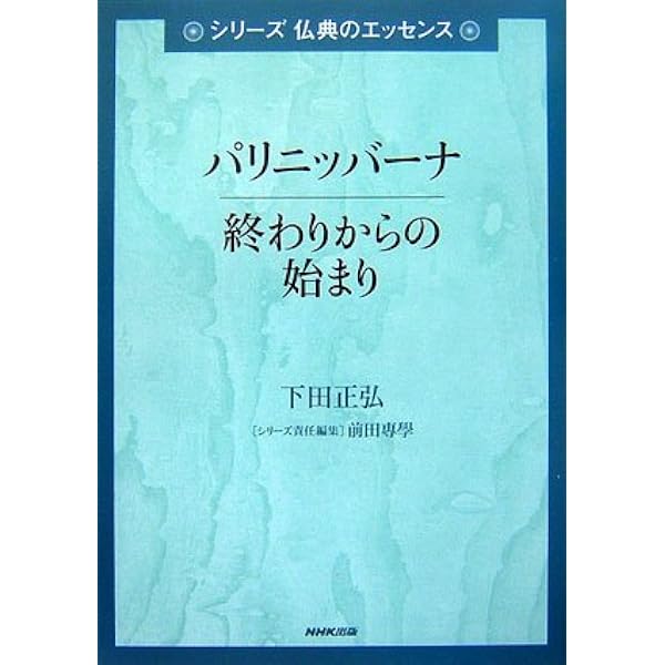 Amazon.co.jp: 涅槃経の研究: 大乗経典の研究方法試論 : 下田 正弘