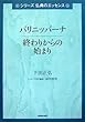 パリニッバーナ―終わりからの始まり (シリーズ仏典のエッセンス)