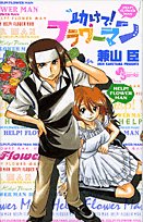 『助けて!フラワーマン』