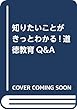 知りたいことがきっとわかる!道徳教育Q&A