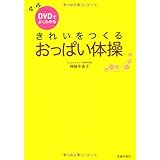 DVDでよくわかる きれいをつくる おっぱい体操
