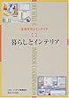 生活文化とインテリア〈1〉暮らしとインテリア