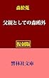 【復刻版】森於菟「父親としての森鴎外」 (響林社文庫)