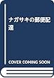 ナガサキの郵便配達