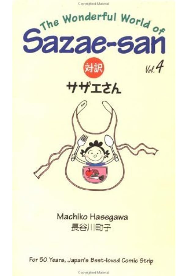 対訳 サザエさん 全12巻セット (講談社バイリンガル・コミックス