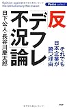 反「デフレ不況」論 (Voice select)