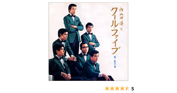 Amazon 内山田洋とクール ファイブ 内山田洋とクールファイブ 内山田洋 クールファイブ 歌謡曲 ミュージック