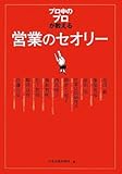 「プロ中のプロ」が教える営業のセオリー