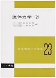 流体力学2 標準機械工学講座 23