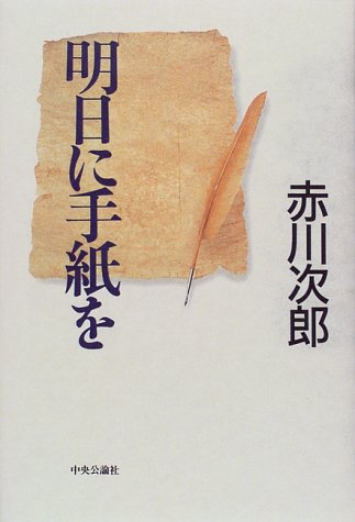 明日に手紙を