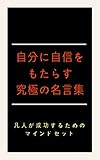 自分に自信をもたらす究極の名言集: 凡人が成功するためのマインドセット