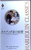 オルティガ家の結婚 (ハーレクイン・クラシックス 407)