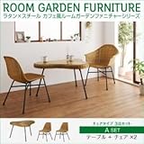 家具 便利 おしゃれ ガーデンファーニチャー セットA/テーブル+チェア×2 ラタン×スチール カフェ風ルームガーデンファニチャーシリーズ ネイス