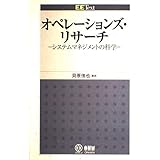 オペレ-ションズ・リサ-チ: システムマネジメントの科学 (EE Text)