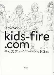 キッズファイヤー ドットコム 海猫沢 めろん 本 通販 Amazon