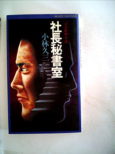 社長秘書室 (1979年) (Joy novels)